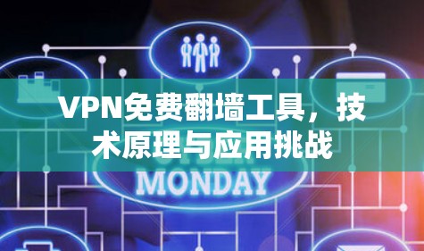 VPN免费翻墙工具,技术原理与应用挑战 VPN免费翻墙工具,技术原理与应用挑战