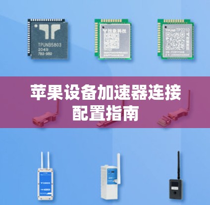 苹果设备加速器连接配置指南 苹果设备加速器连接配置指南