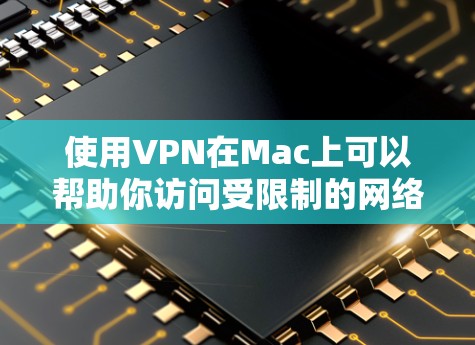 使用VPN在Mac上可以帮助你访问受限制的网络资源或保护隐私。以下是使用VPN在Mac的基本步骤 使用VPN在Mac上可以帮助你访问受限制的网络资源或保护隐私。以下是使用VPN在Mac的基本步骤
