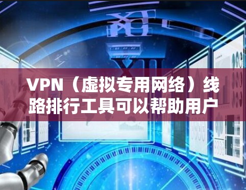 VPN(虚拟专用网络)线路排行工具可以帮助用户评估和比较不同VPN服务的性能、稳定性和安全性。这些工具通常用于选择适合的VPN服务,以确保最佳的连接体验。以下是一些常用的VPN线路排行工具和推荐 VPN(虚拟专用网络)线路排行工具可以帮助用户评估和比较不同VPN服务的性能、稳定性和安全性。这些工具通常用于选择适合的VPN服务,以确保最佳的连接体验。以下是一些常用的VPN线路排行工具和推荐