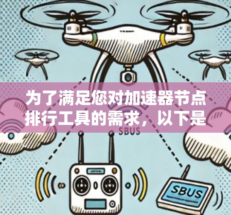为了满足您对加速器节点排行工具的需求,以下是一个综合性的解决方案,结合了我的思考过程和对不同工具的分析 为了满足您对加速器节点排行工具的需求,以下是一个综合性的解决方案,结合了我的思考过程和对不同工具的分析