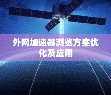 外网加速器浏览方案优化及应用 外网加速器浏览方案优化及应用