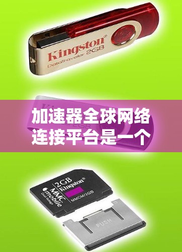 加速器全球网络连接平台是一个综合性的网络解决方案,旨在优化数据传输效率和用户体验。以下是对该平台的详细分析和总结 加速器全球网络连接平台是一个综合性的网络解决方案,旨在优化数据传输效率和用户体验。以下是对该平台的详细分析和总结