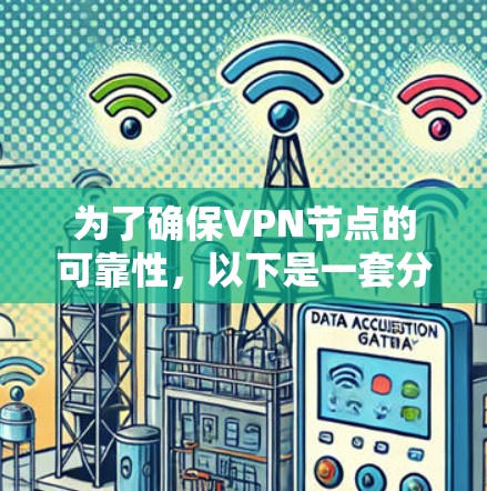 为了确保VPN节点的可靠性,以下是一套分步的检测流程和建议 为了确保VPN节点的可靠性,以下是一套分步的检测流程和建议