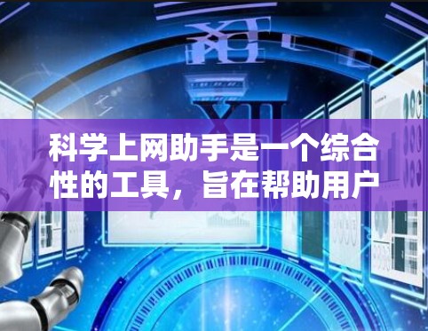 科学上网助手是一个综合性的工具,旨在帮助用户安全、可靠地进行科学上网。以下是该助手的详细功能和实现方法 科学上网助手是一个综合性的工具,旨在帮助用户安全、可靠地进行科学上网。以下是该助手的详细功能和实现方法