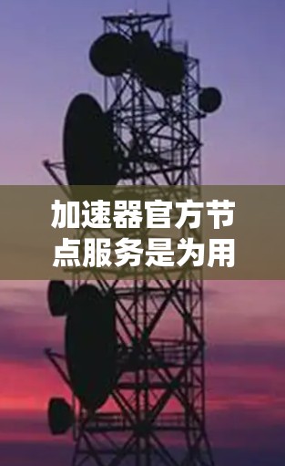 加速器官方节点服务是为用户提供了一种高效的网络加速解决方案,通过连接到官方服务器,用户可以显著提升数据传输速度,特别是在带宽受限的环境中。以下是使用该服务的详细步骤和注意事项 加速器官方节点服务是为用户提供了一种高效的网络加速解决方案,通过连接到官方服务器,用户可以显著提升数据传输速度,特别是在带宽受限的环境中。以下是使用该服务的详细步骤和注意事项
