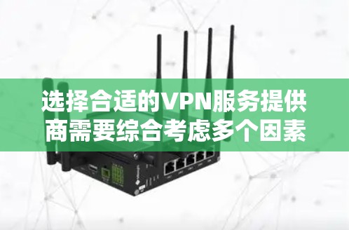 选择合适的VPN服务提供商需要综合考虑多个因素,以下是对VPN性能排行榜的分析和总结 选择合适的VPN服务提供商需要综合考虑多个因素,以下是对VPN性能排行榜的分析和总结