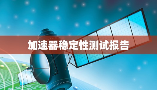 加速器稳定性测试报告 加速器稳定性测试报告