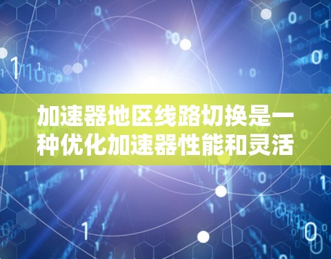 加速器地区线路切换是一种优化加速器性能和灵活性的手段,主要用于改变不同区域的磁场和电场配置,以实现粒子的高效加速和精确控制。以下是对该技术的详细总结 加速器地区线路切换是一种优化加速器性能和灵活性的手段,主要用于改变不同区域的磁场和电场配置,以实现粒子的高效加速和精确控制。以下是对该技术的详细总结