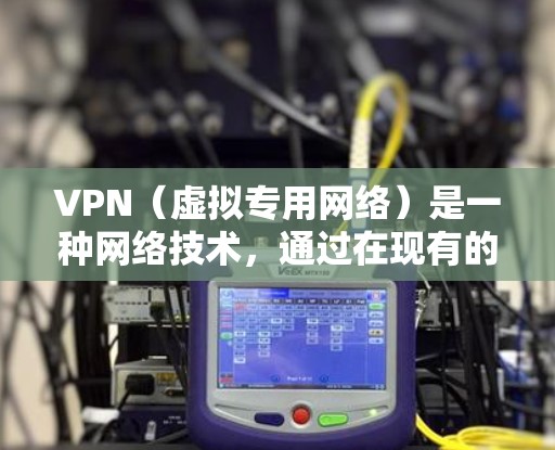 VPN(虚拟专用网络)是一种网络技术,通过在现有的互联网基础设施上建立加密的通道,确保数据传输的安全和隐私。以下是对VPN稳定连接服务的详细分析 VPN(虚拟专用网络)是一种网络技术,通过在现有的互联网基础设施上建立加密的通道,确保数据传输的安全和隐私。以下是对VPN稳定连接服务的详细分析