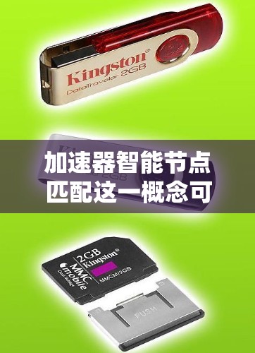 加速器智能节点匹配这一概念可能涉及多个领域，具体含义取决于上下文。以下是一些可能的解释和应用场景