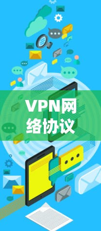VPN网络协议推荐指南 VPN网络协议推荐指南