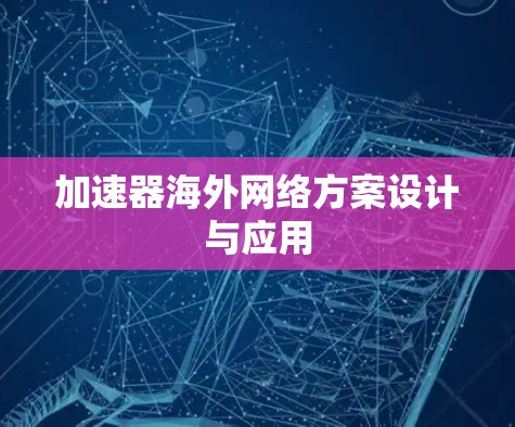 加速器海外网络方案设计与应用